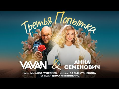 Анна_Семенович,_VAVAN_–_«Третья_попытка»_(Премьера_клипа,_2025)