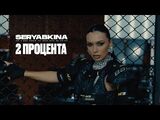 Seryabkina:2 процента