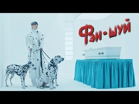 Глюк’oZа_–_ФЭН-ШУЙ