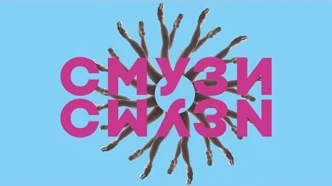 SMUZI_-_СМУЗИ