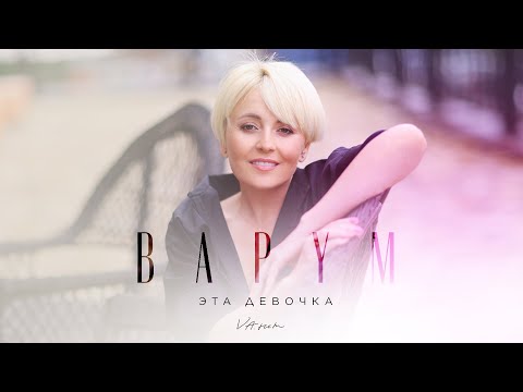 Премьера_клипа-_Анжелика_Варум_-_Эта_девочка