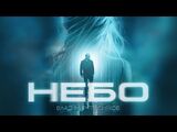 Владимир Пресняков:Небо