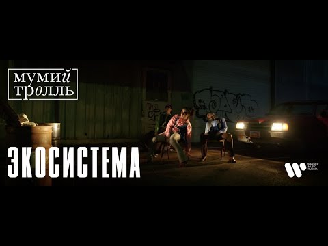 Мумий_Тролль_-_Экосистема_-_Official_Music_Video