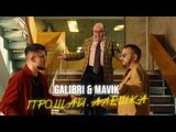 Galibri & Mavik:Прощай, Алёшка