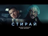 Филипп Киркоров & Олег Майами:Стирай