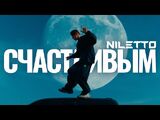 Niletto:Счастливым