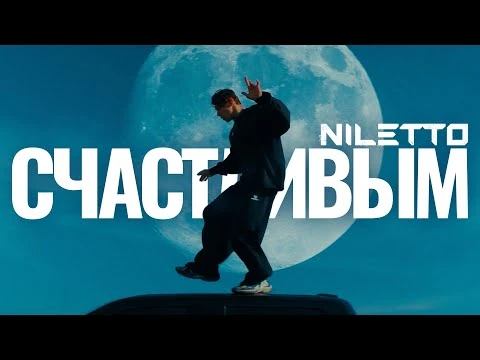 NILETTO_-_Счастливым