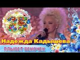 Надежда Кадышева:Плывёт веночек