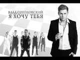 Влад Соколовский:Я хочу тебя