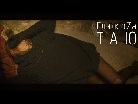 Глюк'oZа_—_Таю_(12+)