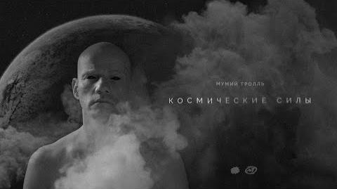 Мумий_Тролль_-_Космические_силы