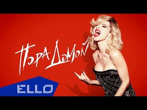 Лобода клип мой. Лобода пародия. Лобода пора домой клип. Мне пора домой вези. Loboda.