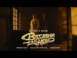 Galibri & Mavik:Взгляни на небо