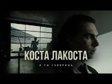 Коста Лакоста:А ты говоришь