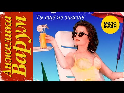 Анжелика_Варум_-_Не_сегодня_(Official_Video,_1996)