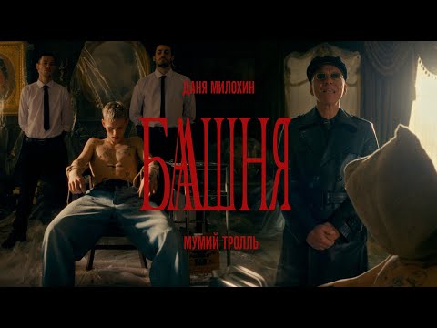 Даня_Милохин_&_Мумий_Тролль_-_Башня_(Премьера_клипа_-_2021)