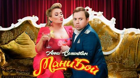 Анна_Семенович_-_Мани_бой