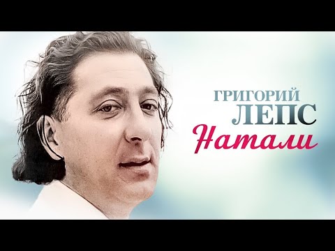 Григорий лепс красава натали фото