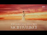 Татьяна Куртукова:Матушка