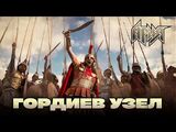 Ария:Гордиев узел