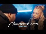 Solidnaya & Sakxra:Пахнешь как
