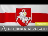 Анжелика Агурбаш:Наўздагон