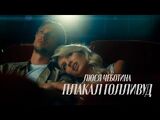 Люся Чеботина:Плакал Голливуд