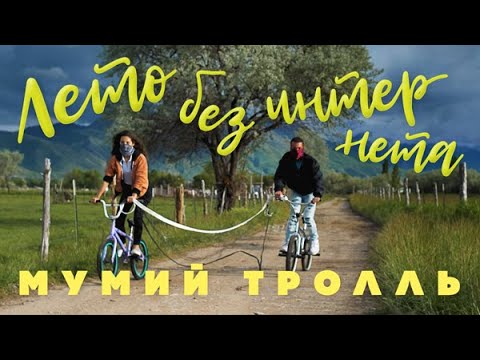 Мумий_Тролль_–_Лето_без_интернета