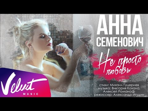 Анна_Семенович_-_Не_просто_любовь