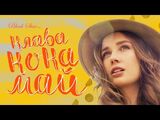 Клава Кока:Май