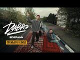 Dabro:Вечерами
