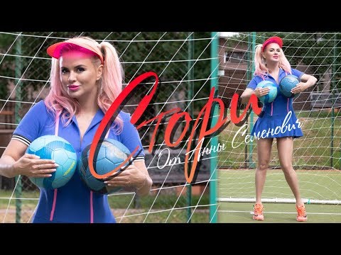 Анна_Семенович_-_Стори_(Премьера_клипа_2018)