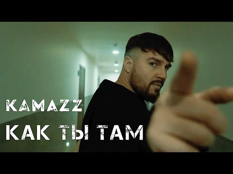 Камаз певец стрижка. Клипы как ты там живешь. Kamazz - как ты там (премьера клипа 2022). Как ты там обложка. Камаз клипы.