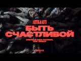 Artik & Asti:Быть счастливой