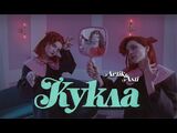 Artik & Asti:Кукла