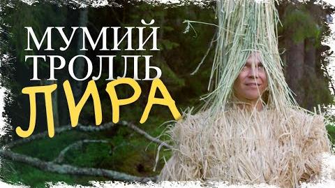 Мумий_Тролль_-_Лира