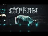 Markul & Тося Чайкина:Стрелы