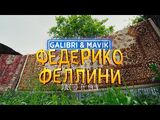 Galibri & Mavik:Федерико Феллини