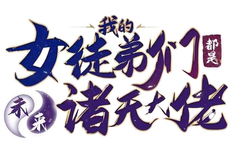 My Female Apprentices Are All Future Big Shots Wiki