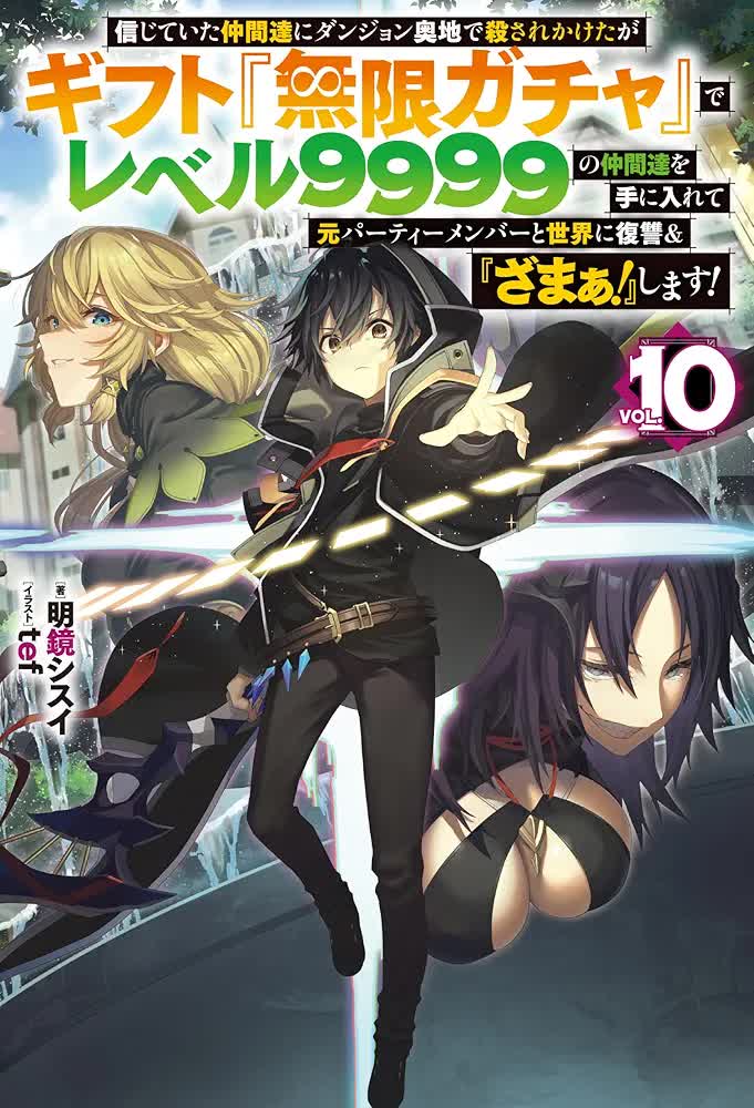 Light Novel | MY GIFT LVL 9999 UNLIMITED GACHA Wiki | Fandom Light Novel | MY GIFT LVL 9999 UNLIMITED GACHA Wiki | Fandom
