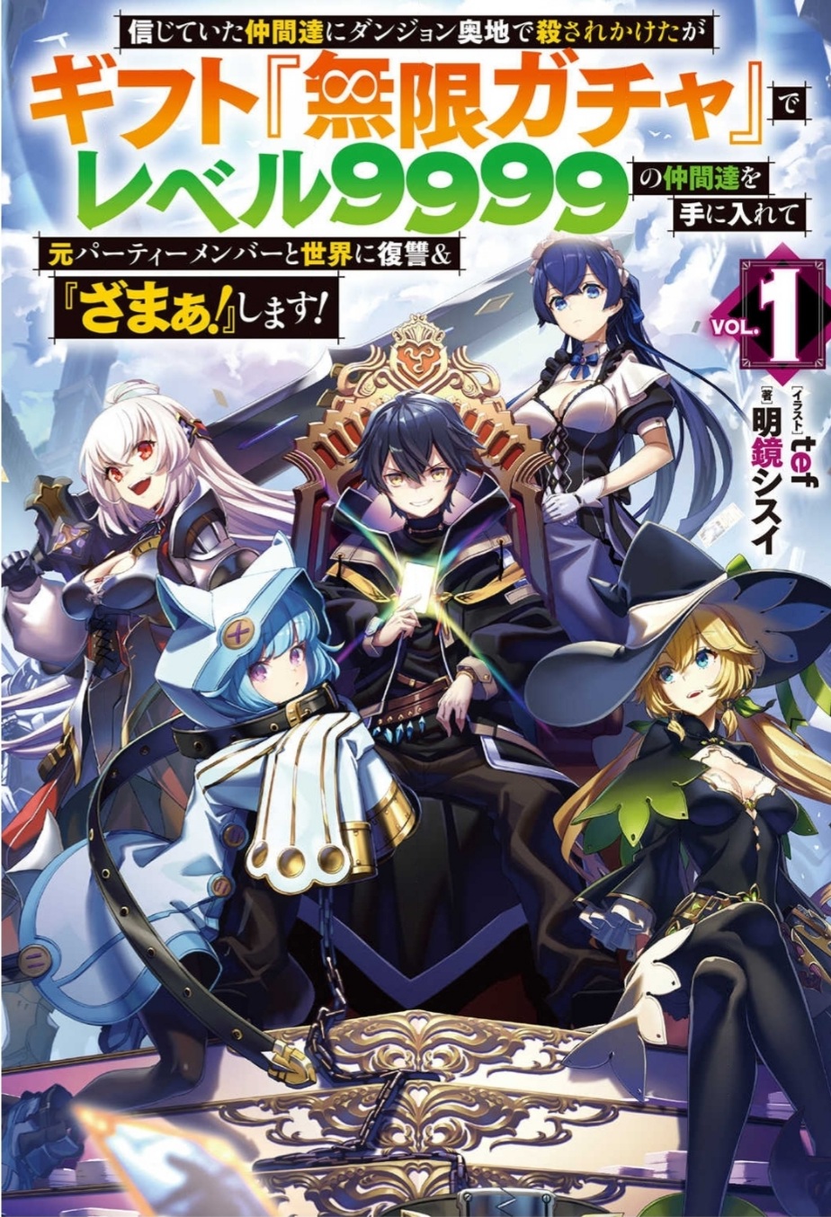 Light Novel | MY GIFT LVL 9999 UNLIMITED GACHA Wiki | Fandom Light Novel | MY GIFT LVL 9999 UNLIMITED GACHA Wiki | Fandom