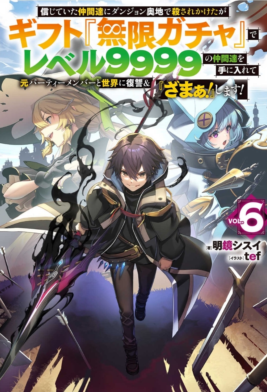 Light Novel | MY GIFT LVL 9999 UNLIMITED GACHA Wiki | Fandom Light Novel | MY GIFT LVL 9999 UNLIMITED GACHA Wiki | Fandom
