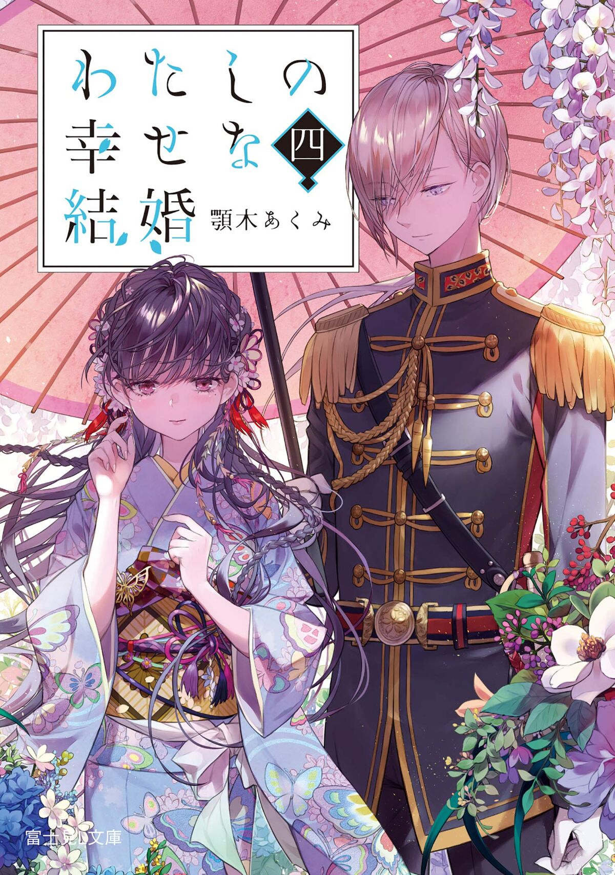 My Happy Marriage Novel English Novel Volume 4 | My Happy Marriage Wiki | Fandom