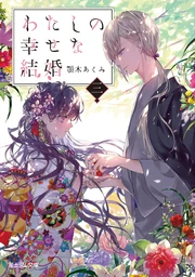 My Happy Marriage volume 3 cover