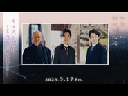 Cast introduction trailer: Imperial Household Department & Tsuruki family version