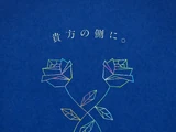 Anata no Soba ni