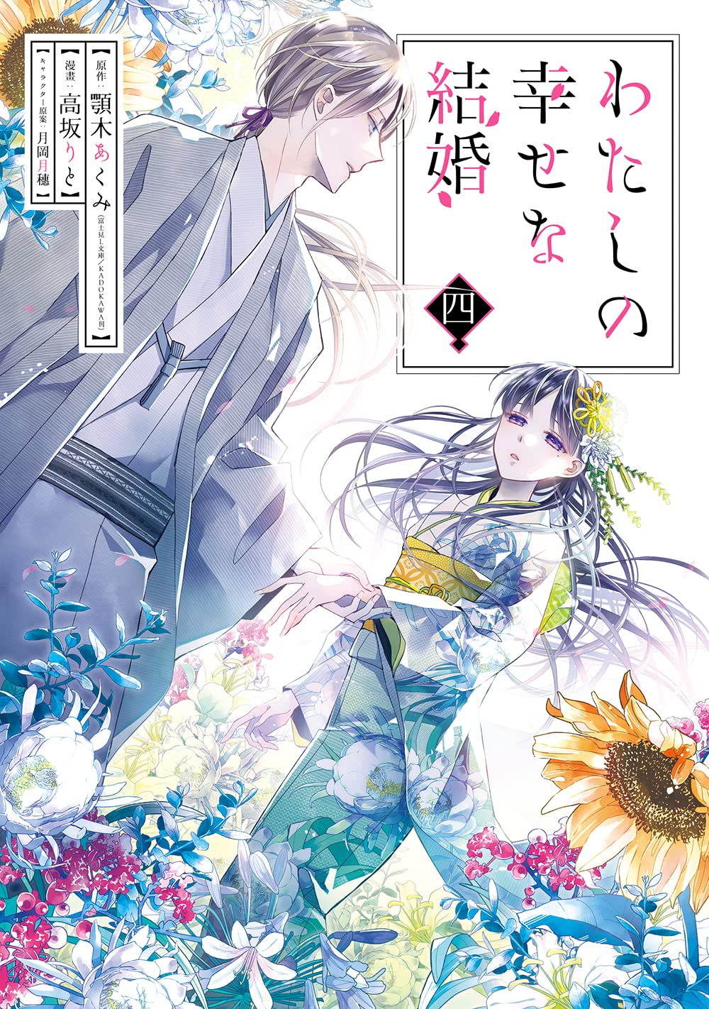 My Happy Marriage (Watashi no Shiawase na Kekkon) Manga