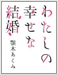 Watashi no Shiawase na Kekkon Vol. 2 (Fujimi L Bunko Light Novel)