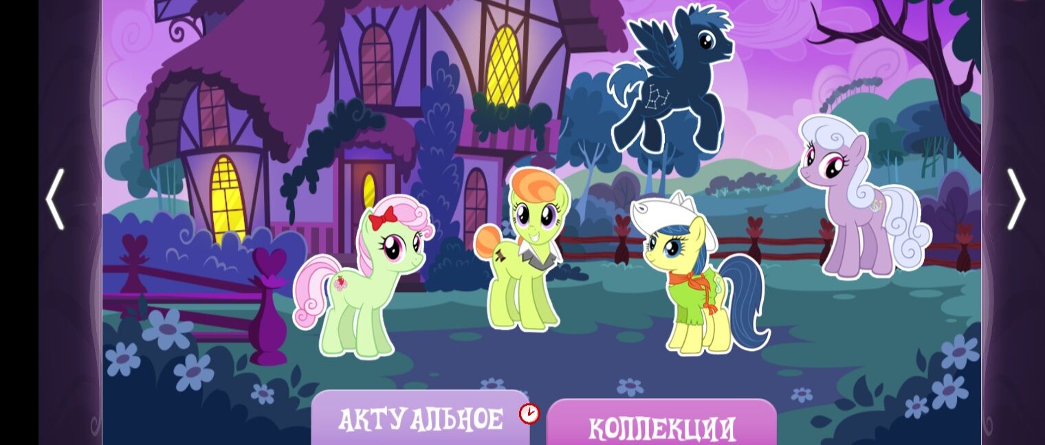 Коллекции | My Little Pony Gameloft Вики | Fandom