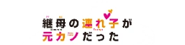 Anime | Wiki My stepmoms daughter is my ex | Fandom